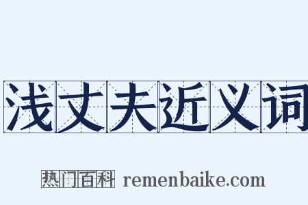 浅丈夫近义词是什么意思的图片